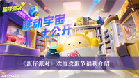 蛋仔派对欢度皮蛋节有什么福利 蛋仔派对欢度皮蛋节福利分享