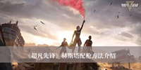 超凡先锋赫斯塔如何配 超凡先锋赫斯塔配枪方法分享