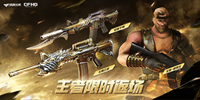 CF4月王者限时返场活动2023 CF4月王者限时返场活动2023分享