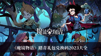 魔镜物语踏青礼包兑换码2023 魔镜物语踏青礼包兑换码2023大全