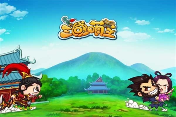 三国萌主