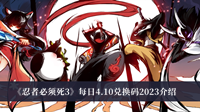 忍者必须死3每日4.10兑换码2023 忍者必须死3每日4.10兑换码2023分享