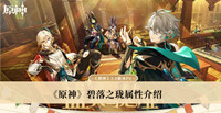 原神碧落之珑属性 原神碧落之珑属性分享