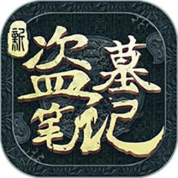 新盗墓笔记公测版