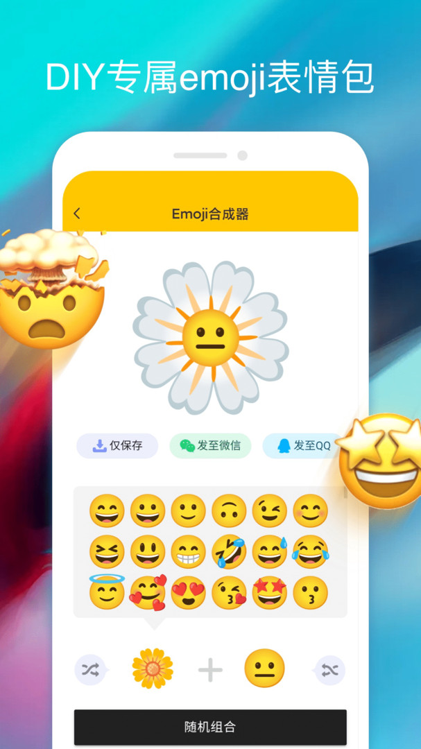 emoji合成器中文