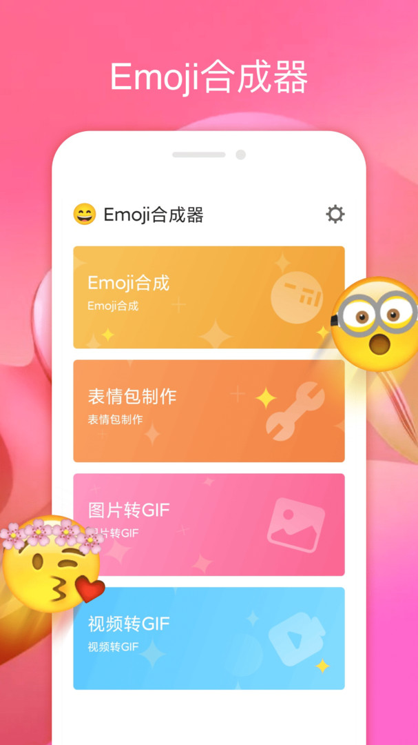 emoji合成器中文