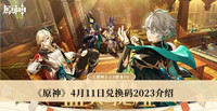 原神4月11日兑换码2023 原神4月11日兑换码2023分享