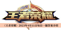 王者荣耀2023年4月11日每日一题答案 王者荣耀2023年4月11日每日一题答案分享