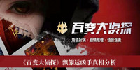 百变大侦探飘翎远凶手是谁 百变大侦探飘翎远凶手真相分析