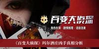 百变大侦探玛尔酒庄凶手是谁 百变大侦探玛尔酒庄凶手真相分析