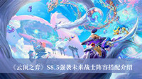 云顶之弈S8.5强袭未来战士阵容如何搭配 云顶之弈S8.5强袭未来战士阵容搭配分享