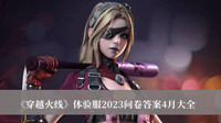 穿越火线体验服2023问卷答案4月 穿越火线体验服2023问卷答案4月大全