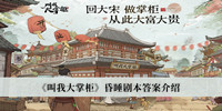 叫我大掌柜昏睡剧本答案 叫我大掌柜昏睡剧本答案分享