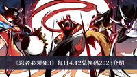 忍者必须死3每日4.12兑换码2023 忍者必须死3每日4.12兑换码2023分享