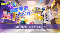蛋仔派对s9赛季皮肤 蛋仔派对s9赛季皮肤分享