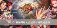 dnf神秘封印礼盒活动每日奖励 dnf神秘封印礼盒活动每日奖励分享