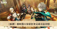 原神彼时漫天异彩任务如何完成 原神彼时漫天异彩任务完成方法分享