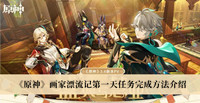 原神画家漂流记第一天任务如何做 原神画家漂流记第一天任务完成方法分享