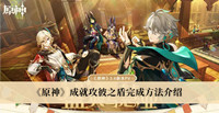 原神成就攻彼之盾如何完成 原神成就攻彼之盾完成方法分享
