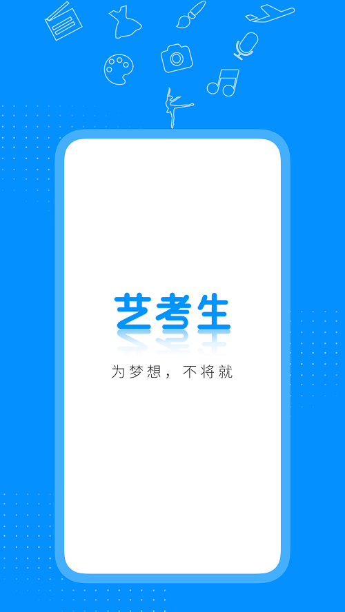 艺考生截图
