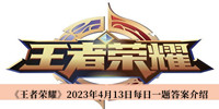 王者荣耀2023年4月13日每日一题答案 王者荣耀2023年4月13日每日一题答案分享