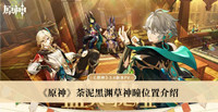原神荼泥黑渊草神瞳在哪 原神荼泥黑渊草神瞳位置分享