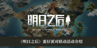 明日之后蛋仔派对联动活动 明日之后蛋仔派对联动活动分享