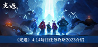 光遇4.14每日任务攻略2023 光遇4.14每日任务攻略2023分享