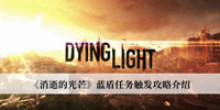 消逝的光芒蓝盾任务触发攻略 消逝的光芒蓝盾任务触发攻略分享