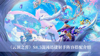 云顶之弈S8.5混沌迅捷射手阵容如何搭配 云顶之弈S8.5混沌迅捷射手阵容搭配分享