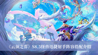 云顶之弈S8.5怪兽迅捷射手阵容如何搭配 云顶之弈S8.5怪兽迅捷射手阵容搭配分享