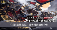 三国志战棋版勇者得前效果是什么 三国志战棋版勇者得前效果分享
