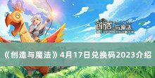 创造与魔法4月17日兑换码2023 创造与魔法4月17日兑换码2023分享