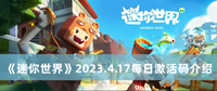 迷你世界2023.4.17每日激活码 迷你世界2023.4.17每日激活码分享