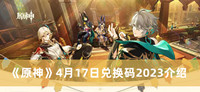 原神4月17日兑换码2023 原神4月17日兑换码2023分享