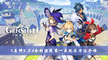 原神3.6合剂演进第一天如何过 3.6合剂演进第一关玩法方法分享