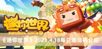 迷你世界2023.4.18每日激活码 迷你世界2023.4.18每日激活码分享