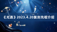 光遇最新复刻先祖4.20 光遇2023.4.20复刻先祖分享