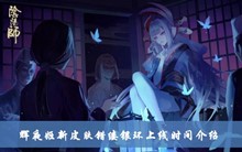 阴阳师辉夜姬新皮肤错缕银环什么时候上线 辉夜姬新皮肤错缕银环上线时间分享