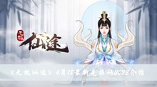 无极仙途4月18最新兑换码是什么 4月18最新兑换码2023分享