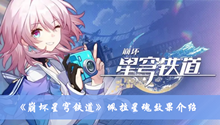 崩坏星穹铁道佩拉星魂效果如何样 佩拉星魂效果分享