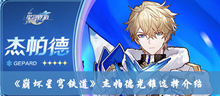 崩坏星穹铁道杰帕德光锥如何选 杰帕德光锥选择分享