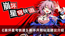 崩坏星宆铁道新手开局如何玩 崩坏星宆铁道新手开局玩法建议分享