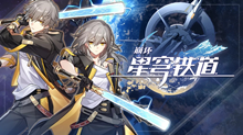 崩坏星穹铁道攻略 崩坏星穹铁道攻略大全