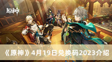 原神4月19日兑换码2023 原神4月19日兑换码2023分享