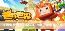 迷你世界2023.4.19每日激活码 迷你世界2023.4.19每日激活码分享