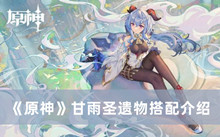 原神甘雨圣遗物如何搭配 甘雨圣遗物搭配分享