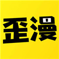 歪歪动漫免费漫画