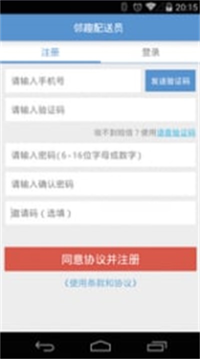 邻趣配送员