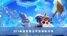 金铲铲之战S8.5超英希维尔阵容如何搭配 S8.5超英希维尔阵容搭配分享